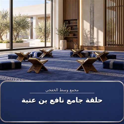 حلقة جامع نافع بن عتبة