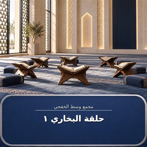 حلقة جامع الامام البخاري ـ 1
