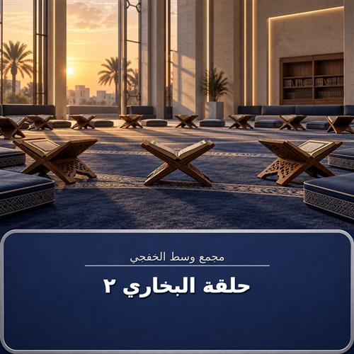 حلقة جامع الامام البخاري ـ 2
