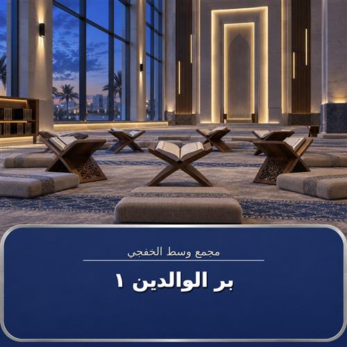 حلقة بر الوالدين ـ 1