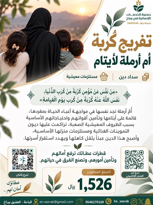 تفريج كربة أم أرملة تعول أيتامًا