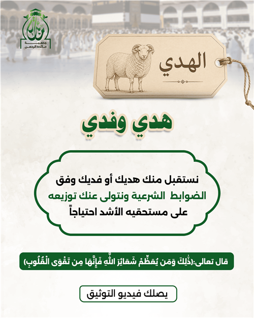 هدي وفدي 