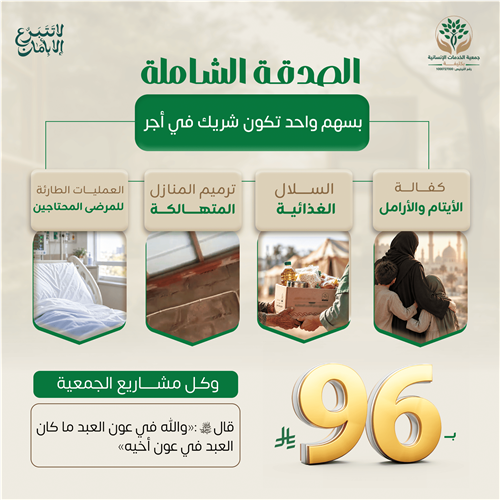 الصدقة الشاملة 