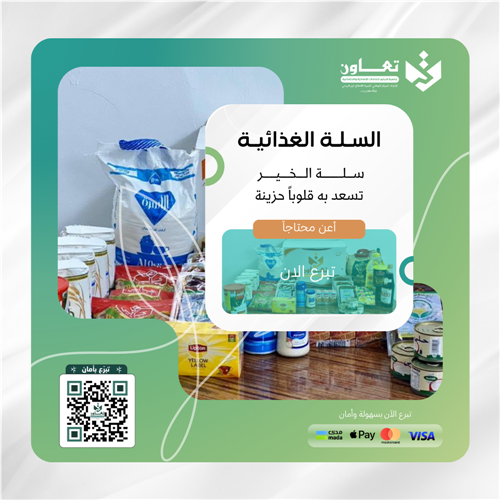 سلة غذائية لـ 140 أسرة 