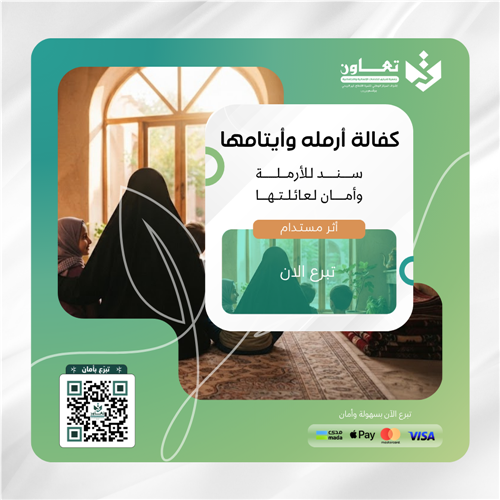 كن سندًا لأرملة وأيتامها