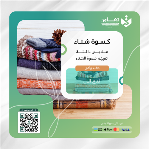 كسوة شتاء 