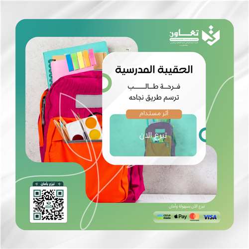 الحقيبة المدرسية