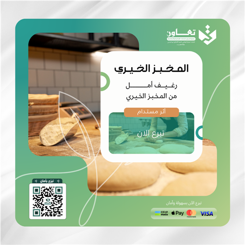 مشروع المخبز الخيري