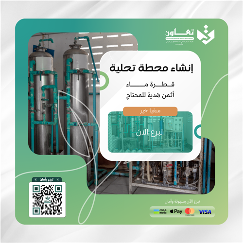 انشاء محطة تحلية مياه