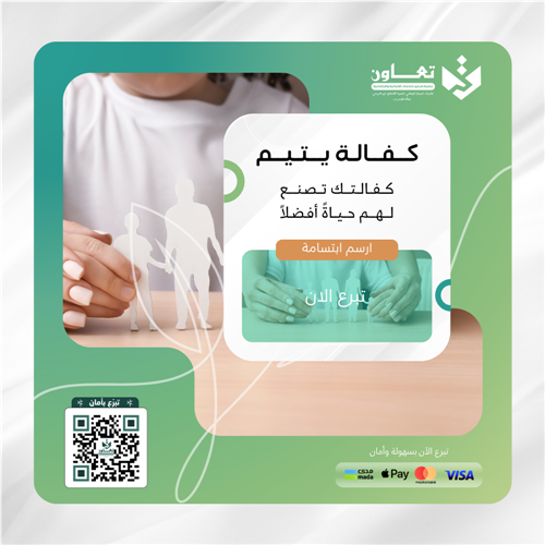 كفالة يتيم