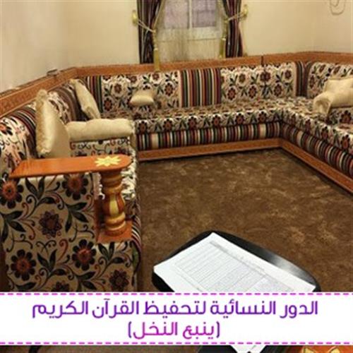 الدور النسائية بينبع النخل