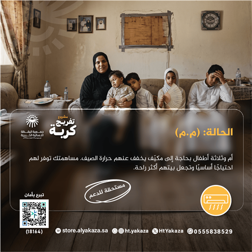 أسرة تحتاج الى تكييف 