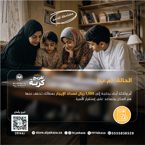 إيجار منزل لأسرة مستحقة للدعم 
