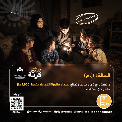 فاتورة كهرباء لأم وأطفالها 