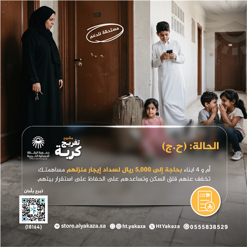 إيجار منزل لأم وأطفالها 