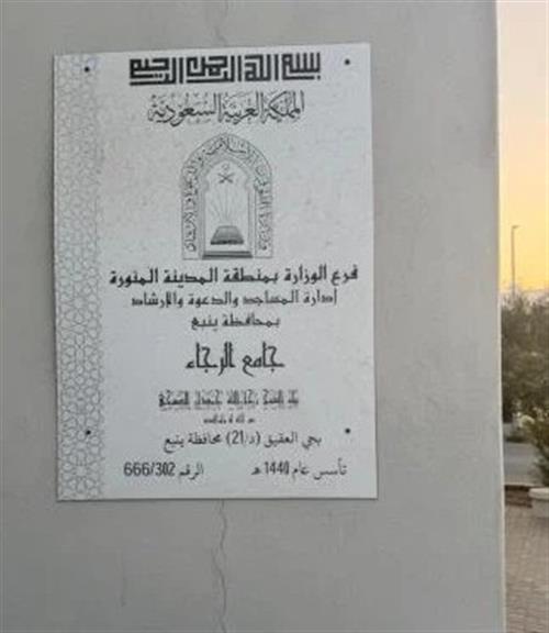 دار الرجاء النسائي لتحفيظ القرآن الكريم