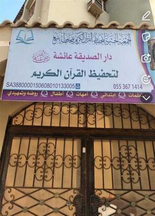 دار الصديقة عائشة رضي الله عنها