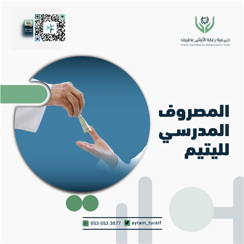 المصروف المدرسي لليتيم 