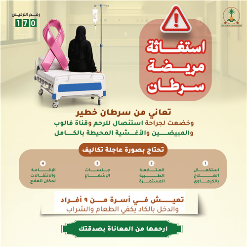 استكمال علاج مريضة سرطان