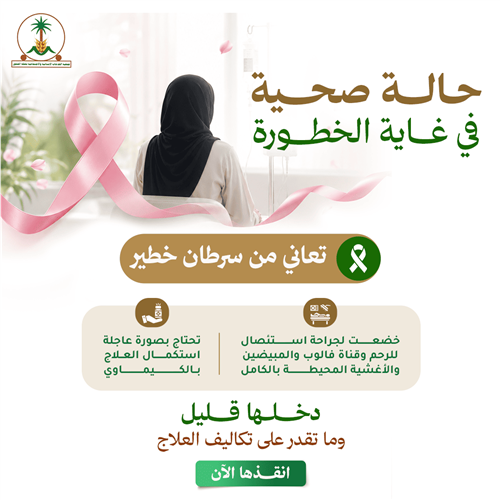 حالة تعاني من سرطان خطير