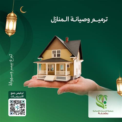 مبادرة عمران الخير لترميم وتأهيل مساكن الأسر الأشد حاجة