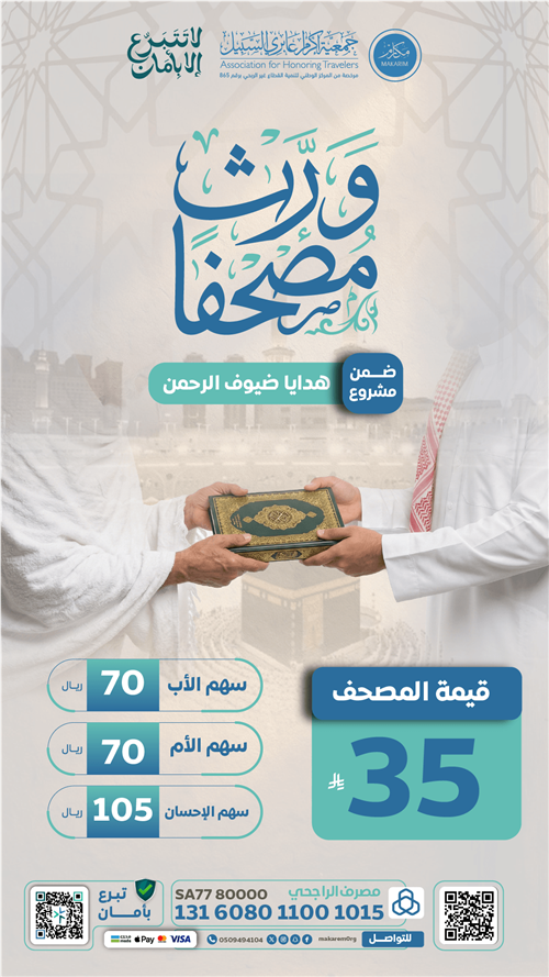 ورث مصحفًا في خير البقاع