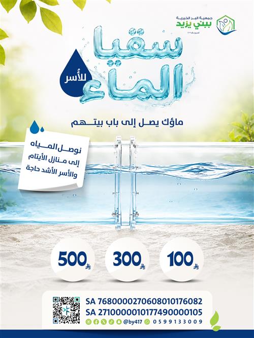 سقيا صهريج ماء للأسر المحتاجة 