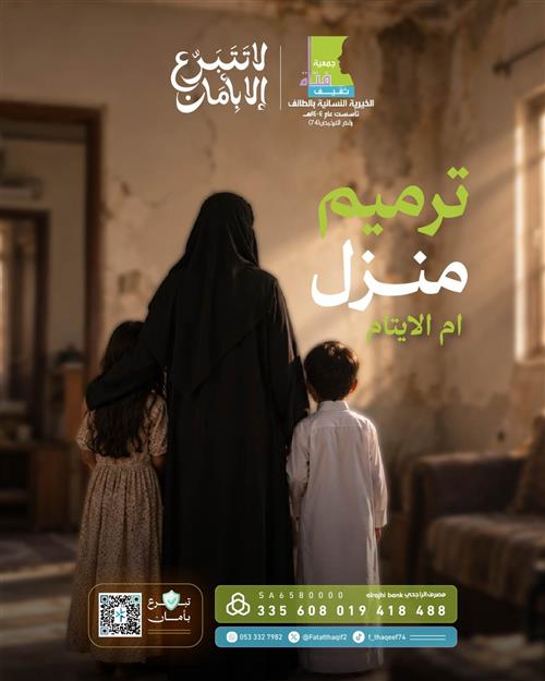 ترميم منزل أم الأيتام 