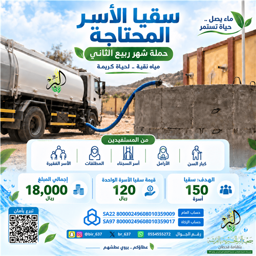 💧 سقيا الأسر  المحتاجة | شهر ربيع الثاني 1448 هـ