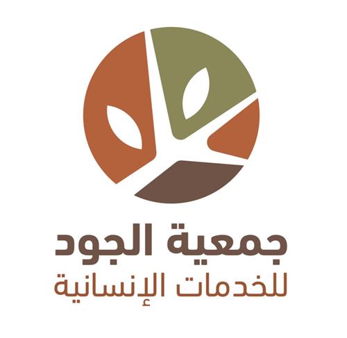جمعية الجــود للخدمات الإنسانية