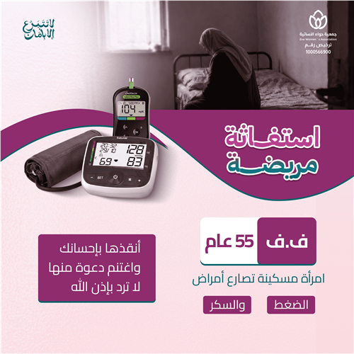 استغاثة مريضة مسكينة تصارع المرض 