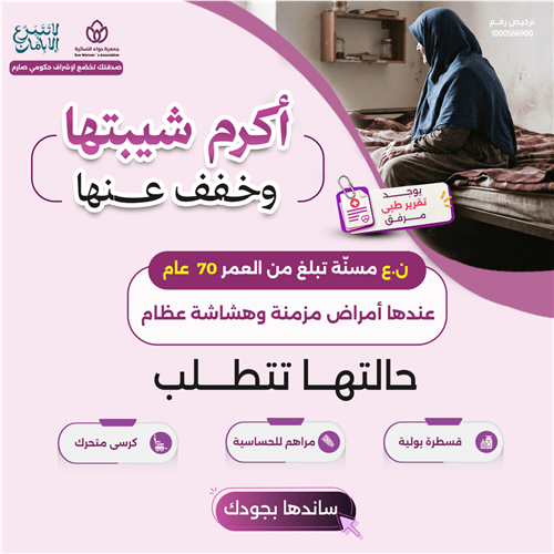 أكرم شيبتها وخفف عنها 