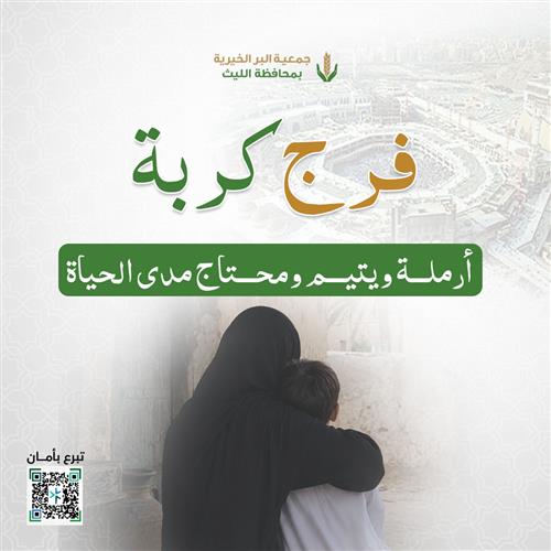 فرج كربة أرملة ويتيم ومحتاج مدى الحياة
