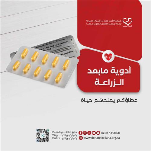 وفر العلاج  للمرضى بعد عملية زراعة الكلى   