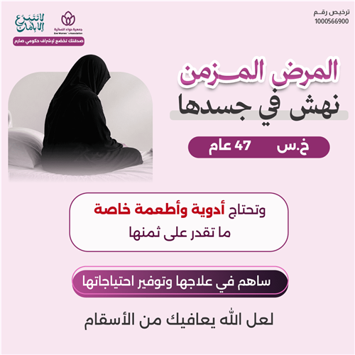 المرض المزمن نهش فى جسدها