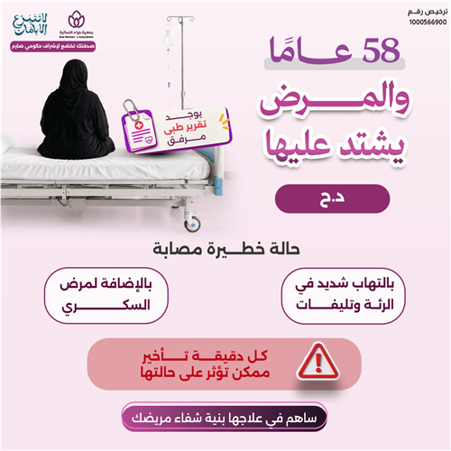 58 عام والمرض يشتد عليها 