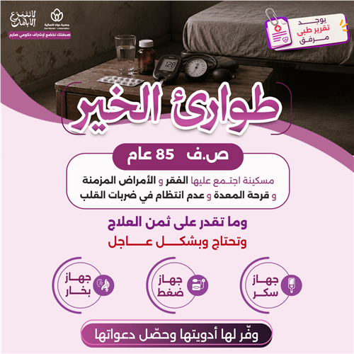 طوارئ الخير ( مسكينة اجتمع عليها الفقر والأمراض المزمنة )