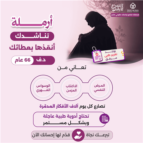 أرملة تناشدك أنقذها بعطائك