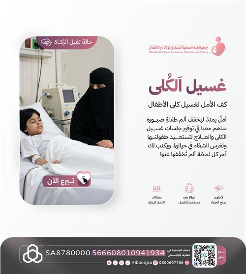 حالات إنقاذ رقم (0010) | غسيل الكلى
