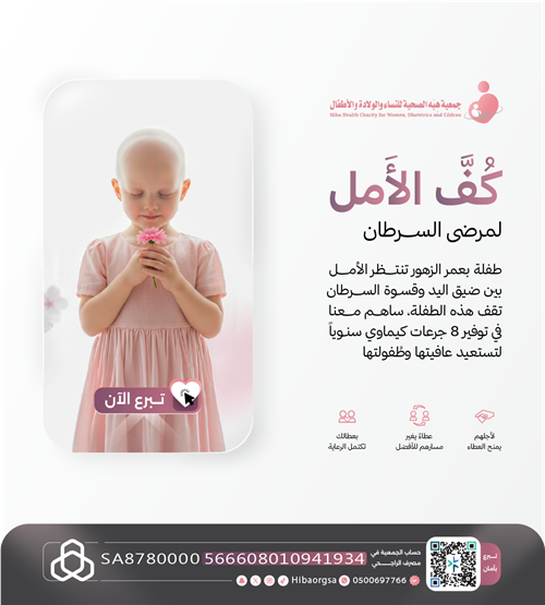 مشروع هبه الأمل لمرضى السرطان
