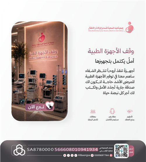 وقف الأجهزة الطبية