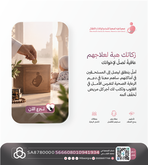 زكاتك.. هبة لعلاجهم