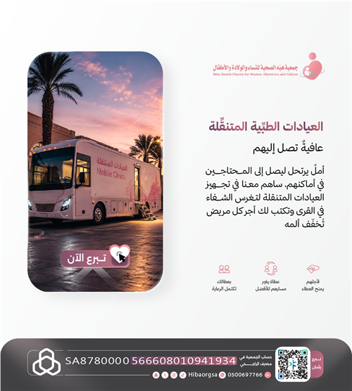 العيادات الطبية المتنقلة