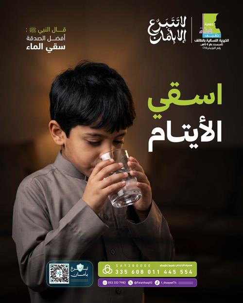 أسقي الأيتام