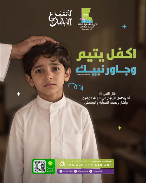 اكفل اليتيم محمد وجاور نبيك ﷺ 