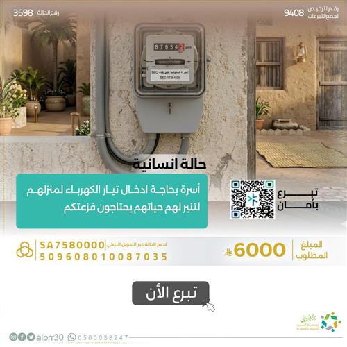 حالة إنسانية 3598 أسرة بحاجة إلى إدخال تيار الكهرباء لمنزلهم