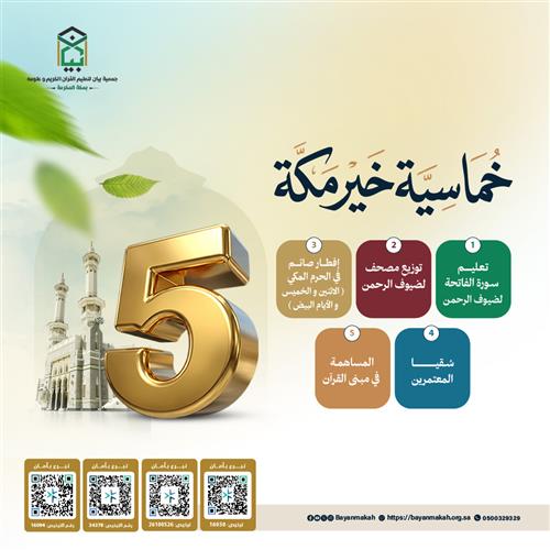 خماسية خير مكة