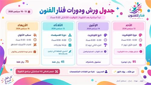 جدول ورش ودورات فنار الفنون 