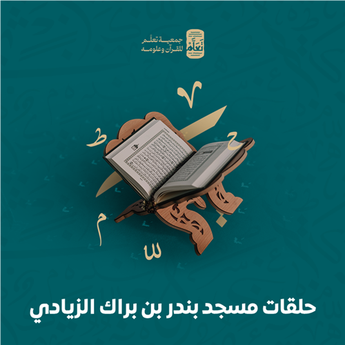 حلقات مسجد بندر بن براك الزيادي