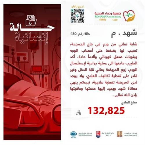 حالة المريضة-شهد.م(80099)